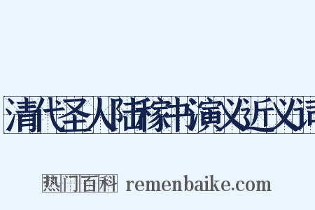 清代圣人陆稼书演义近义词是什么意思的图片